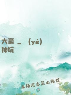 大豪門