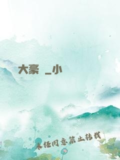 大豪門