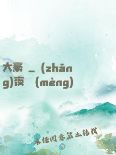 大豪門