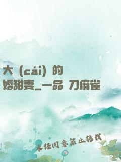 大財(cái)閥的隱婚甜妻