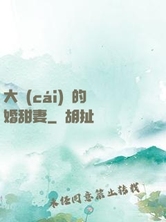 大財(cái)閥的隱婚甜妻