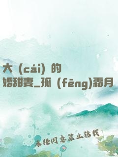 大財(cái)閥的隱婚甜妻