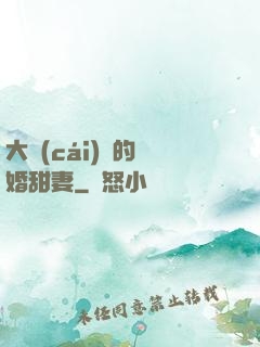大財(cái)閥的隱婚甜妻