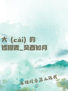 大財(cái)閥的隱婚甜妻