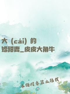 大財(cái)閥的隱婚甜妻