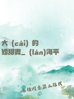 大財(cái)閥的隱婚甜妻