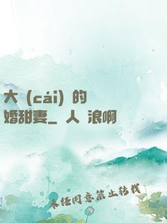 大財(cái)閥的隱婚甜妻