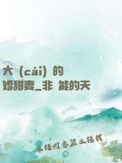 大財(cái)閥的隱婚甜妻