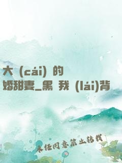 大財(cái)閥的隱婚甜妻