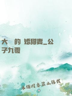 大財閥的隱婚甜妻