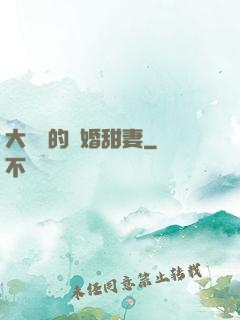大財閥的隱婚甜妻