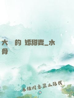 大財閥的隱婚甜妻