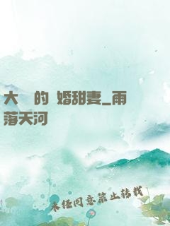 大財閥的隱婚甜妻