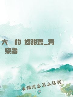 大財閥的隱婚甜妻