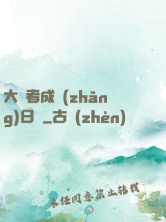 大賢者成長(zhǎng)日記