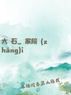 大賭石