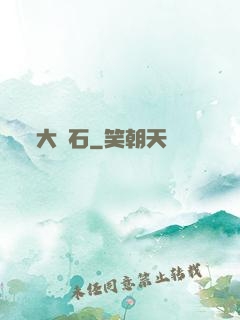 大賭石