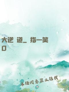 大逆無道