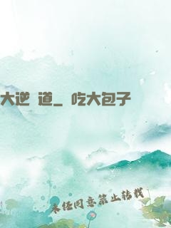 大逆無道