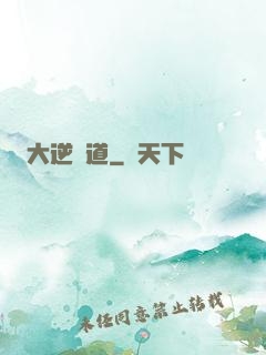 大逆無道