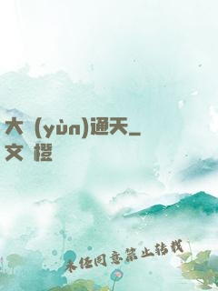 大運(yùn)通天