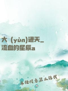 大運(yùn)通天