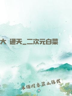 大運通天