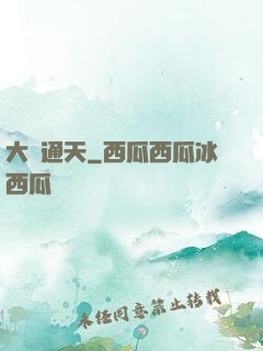 大運通天