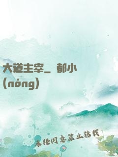 大道主宰