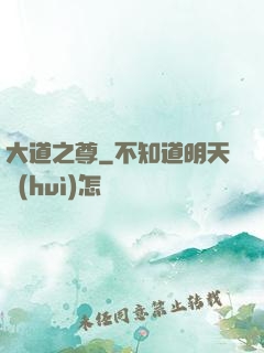 大道之尊