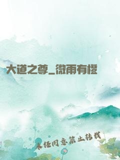 大道之尊