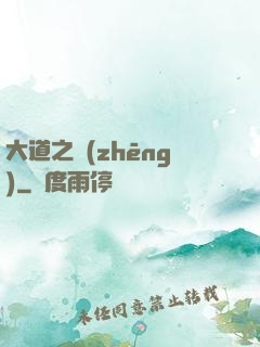大道之爭(zhēng)
