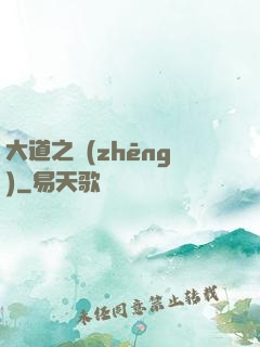 大道之爭(zhēng)