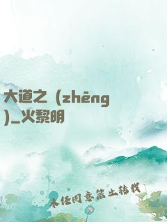 大道之爭(zhēng)