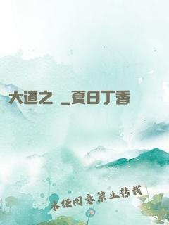 大道之爭