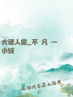 大道人皇