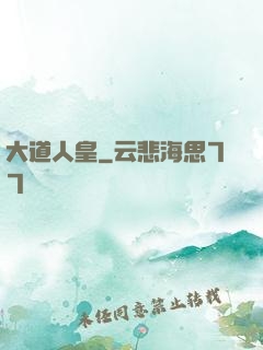 大道人皇