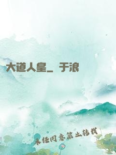 大道人皇
