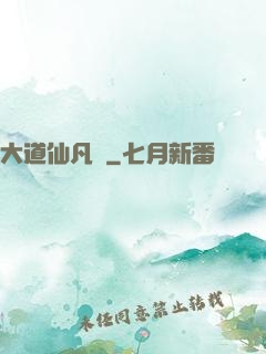 大道仙凡記