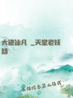 大道仙凡記