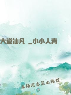 大道仙凡記