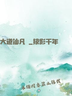 大道仙凡記