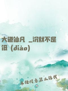 大道仙凡記