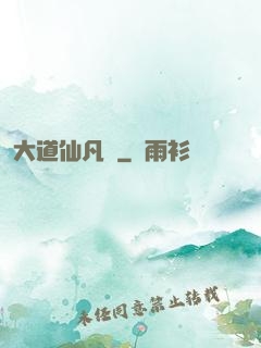 大道仙凡記