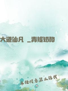 大道仙凡記