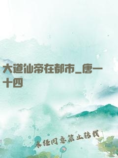 大道仙帝在都市