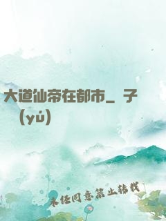 大道仙帝在都市