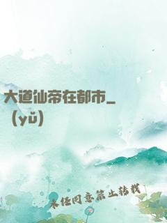 大道仙帝在都市