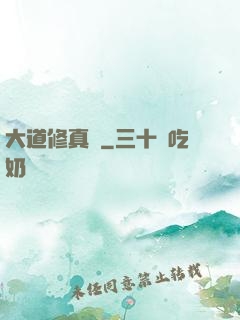 大道修真錄