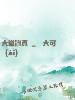 大道修真錄